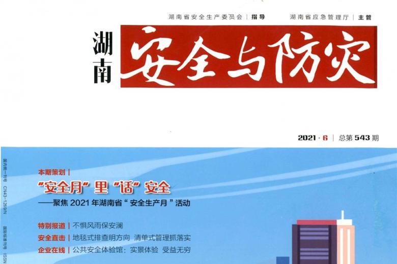 湖南安全与防灾
