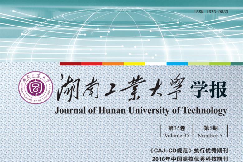 湖南工业大学学报