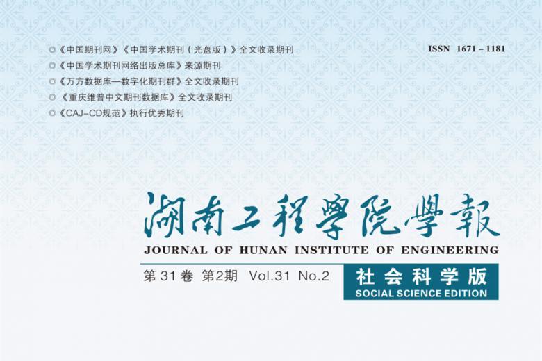 湖南工程学院学报