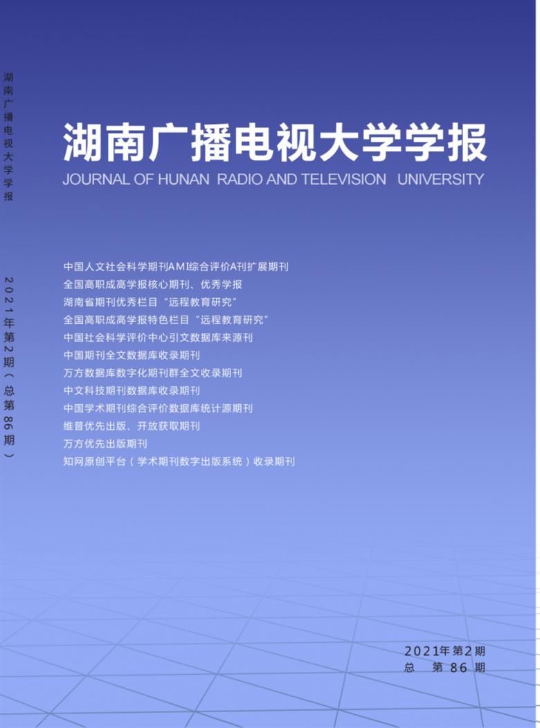湖南广播电视大学学报封面