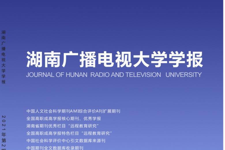 湖南广播电视大学学报