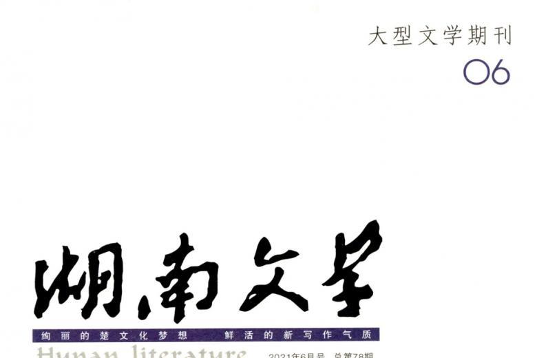 湖南文学
