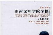 湖南文理学院学报