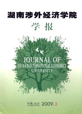 湖南涉外经济学院学报杂志封面