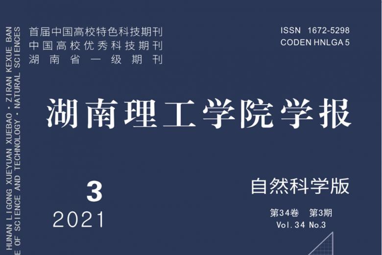 湖南理工学院学报