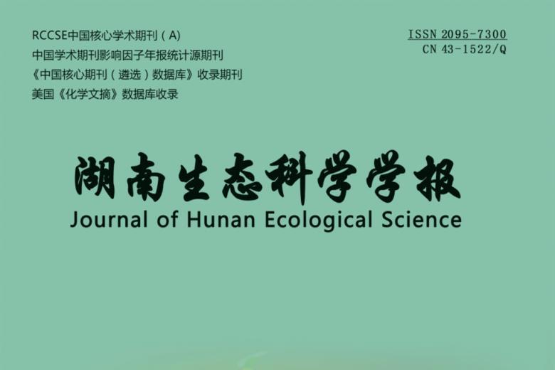 湖南生态科学学报
