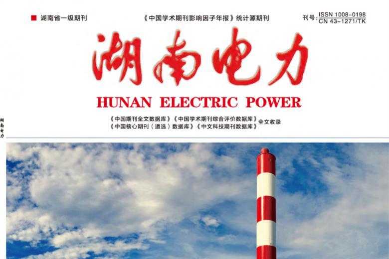 湖南电力