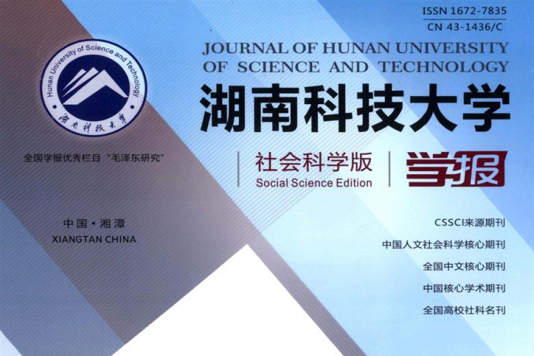 湖南科技大学学报