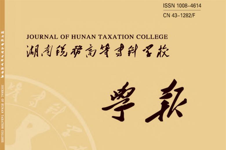 湖南税务高等专科学校学报