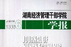 湖南经济管理干部学院学报