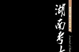 湖南考古辑刊