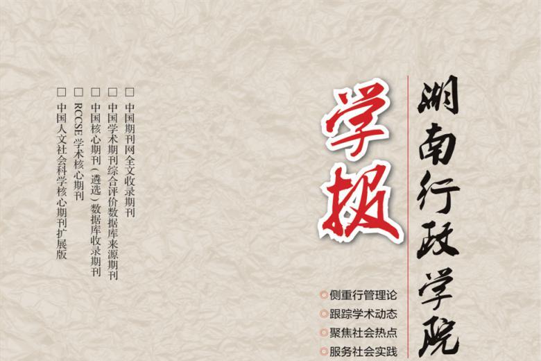 湖南行政学院学报