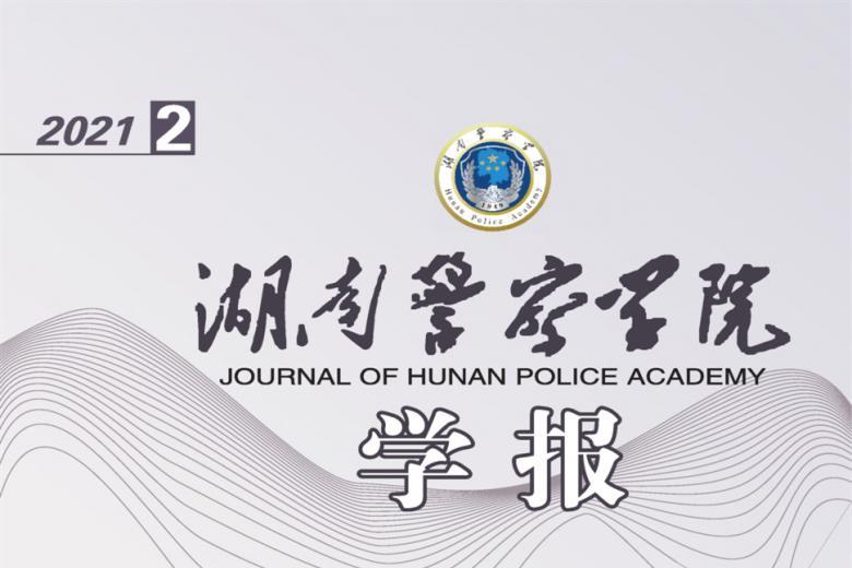 湖南警察学院学报