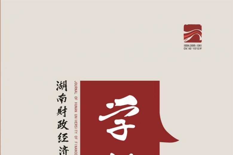 湖南财政经济学院学报