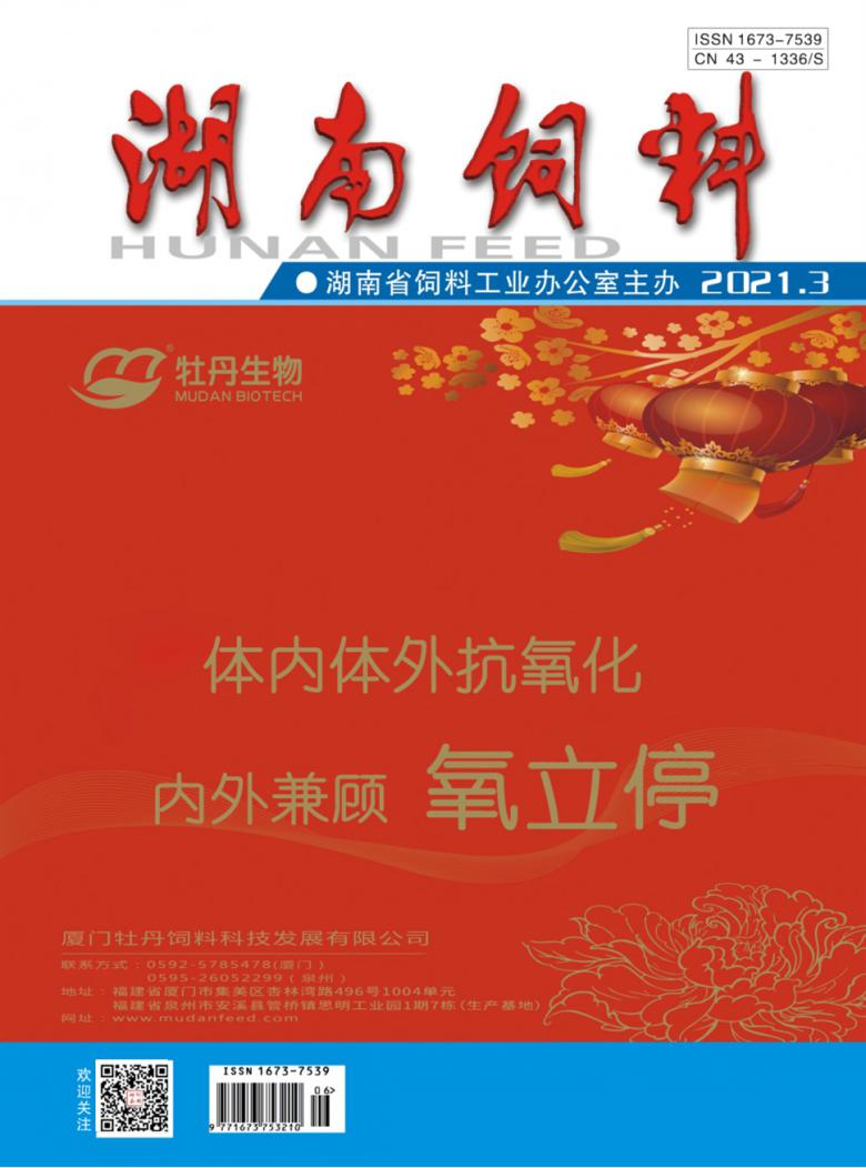 湖南饲料杂志封面