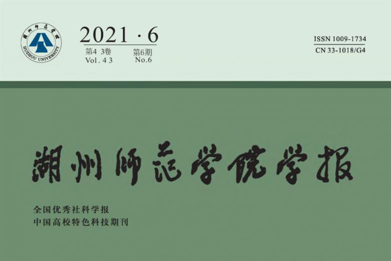 湖州师范学院学报