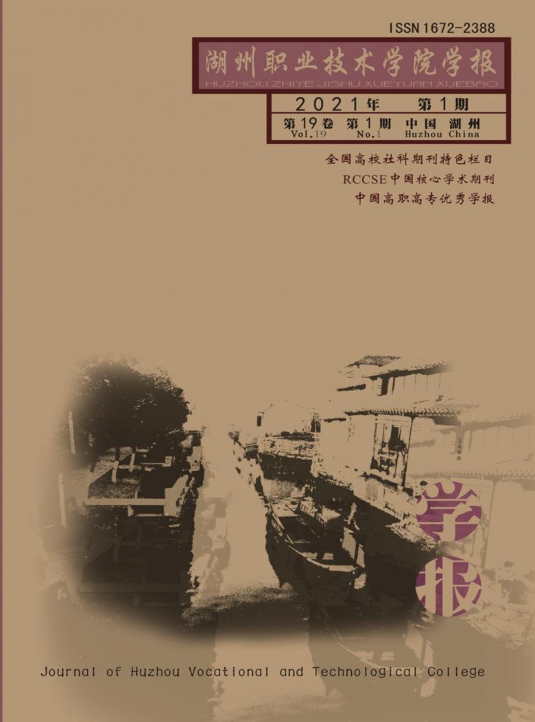 湖州职业技术学院学报封面