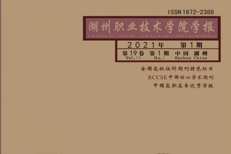 湖州职业技术学院学报
