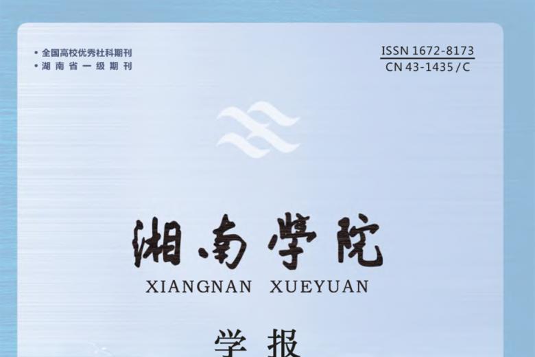 湘南学院学报