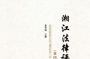 湘江法律评论