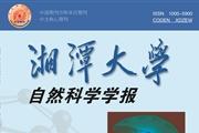湘潭大学自然科学学报
