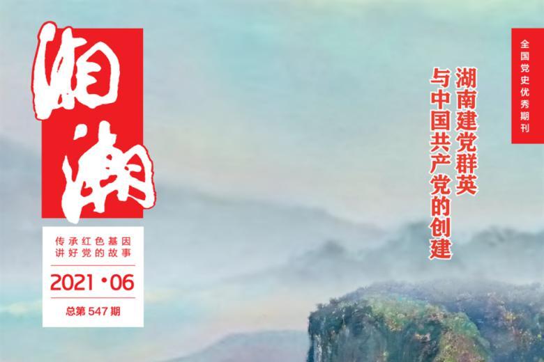 湘潮