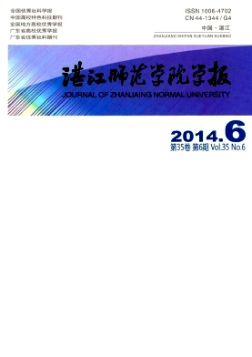 湛江师范学院学报封面