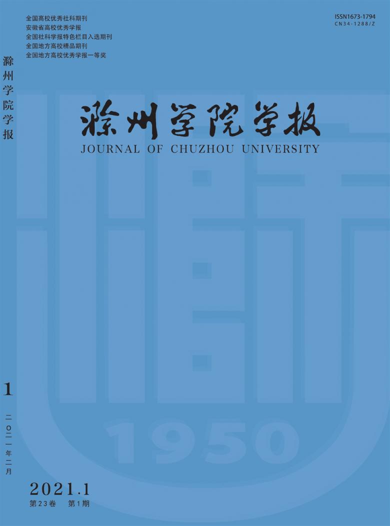 滁州学院学报杂志封面