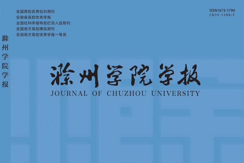 滁州学院学报