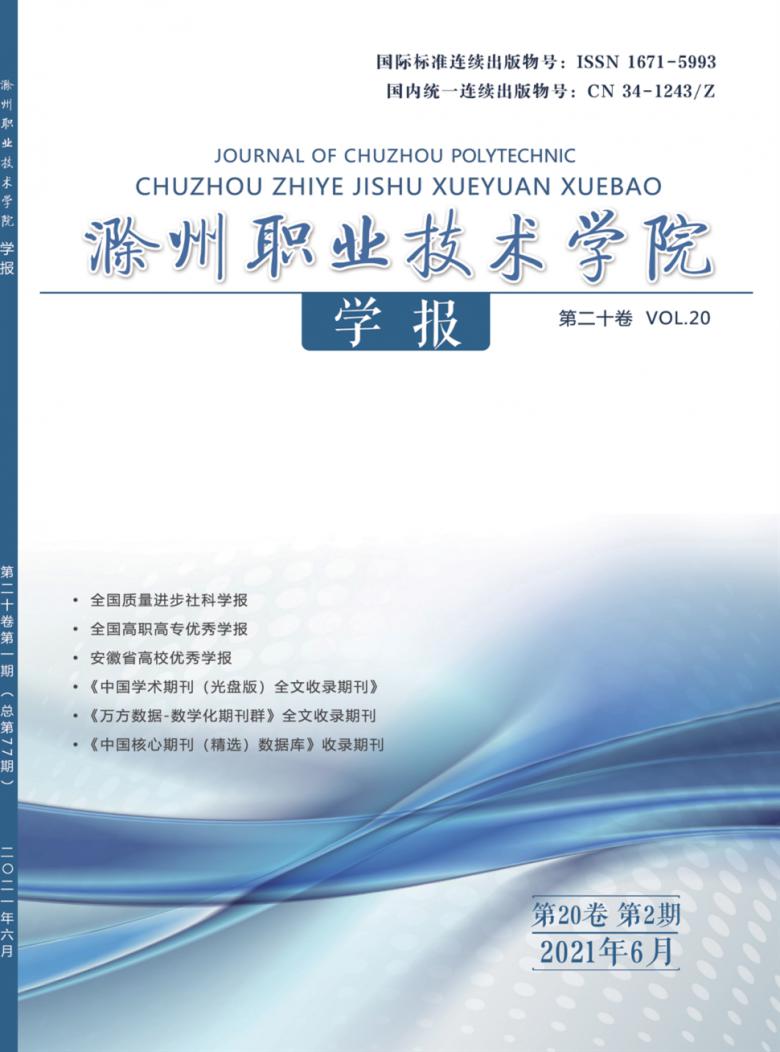 滁州职业技术学院学报封面