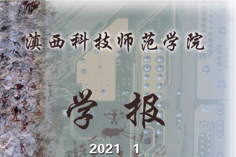 滇西科技师范学院学报