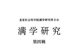 满学研究