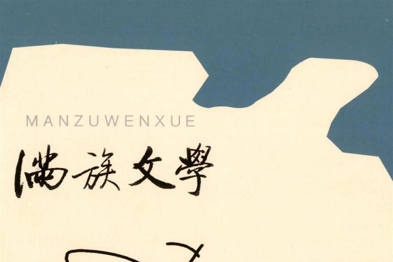 满族文学