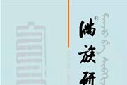 满族研究
