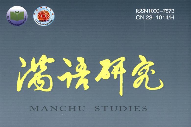 满语研究