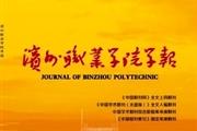 滨州职业学院学报