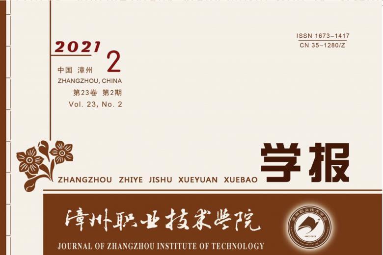 漳州职业技术学院学报