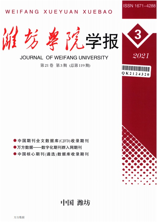 潍坊学院学报杂志封面