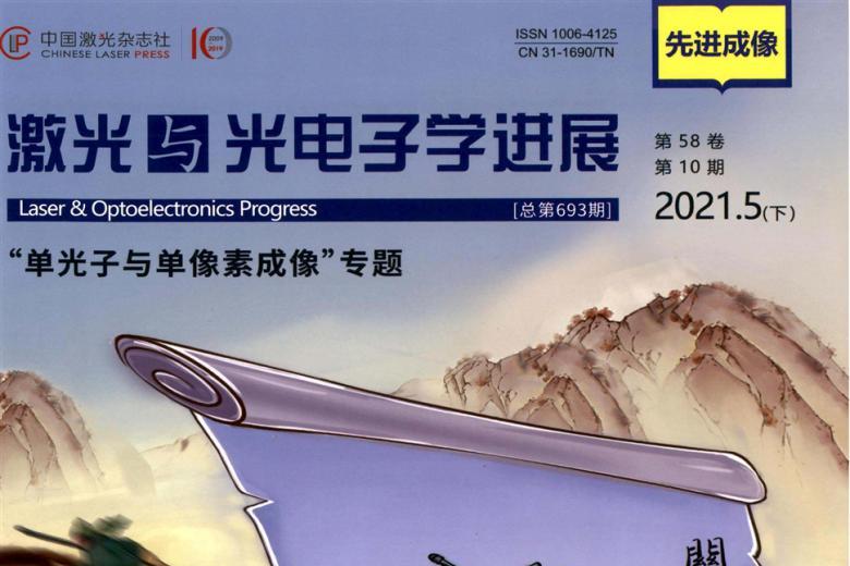 激光与光电子学进展