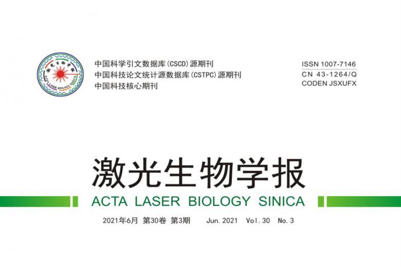 激光生物学报