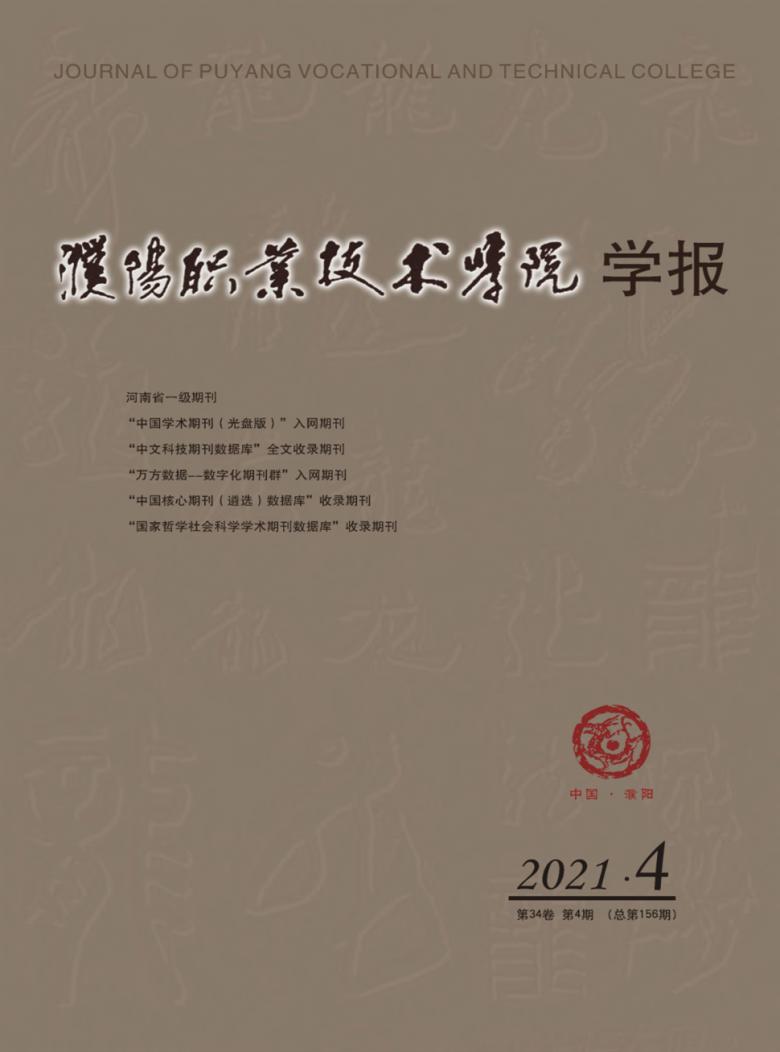 濮阳职业技术学院学报封面