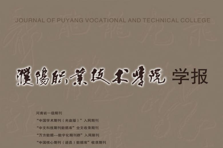 濮阳职业技术学院学报