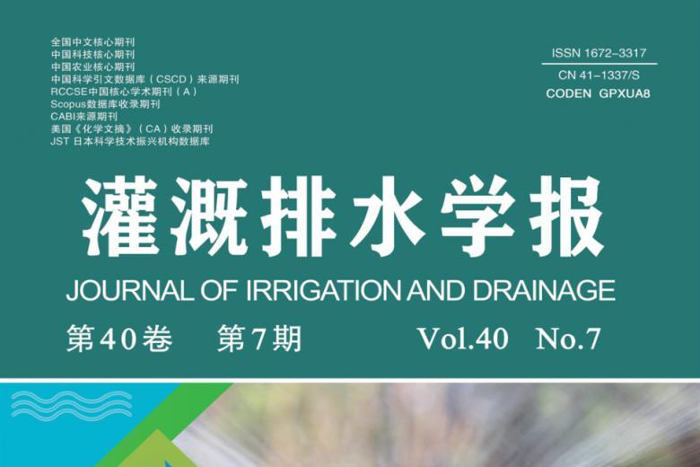 灌溉排水学报