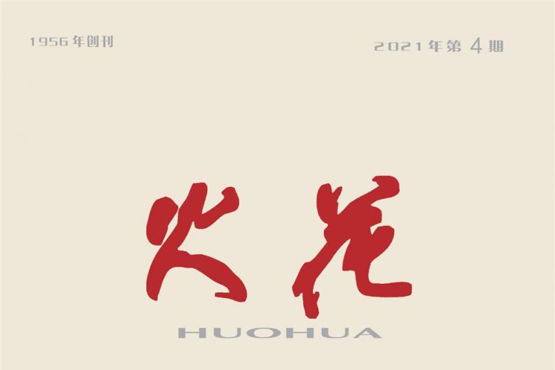 火花