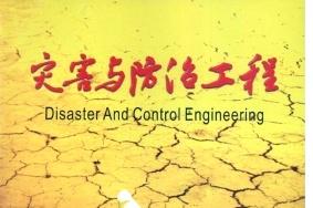 灾害与防治工程
