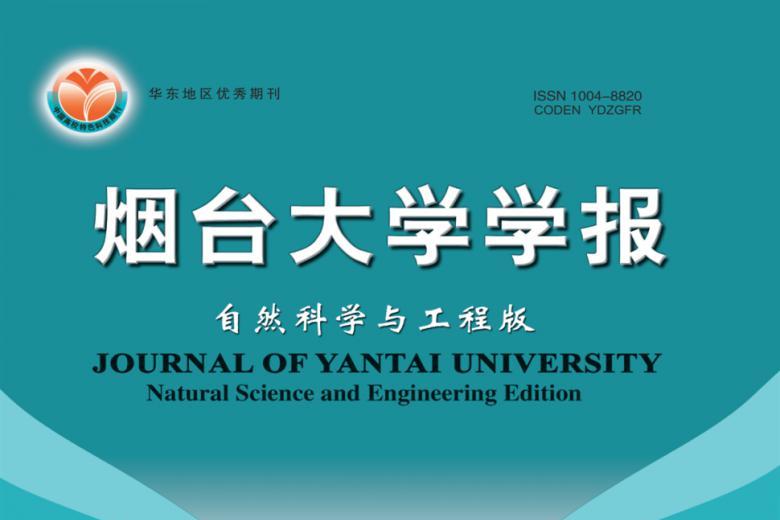 烟台大学学报