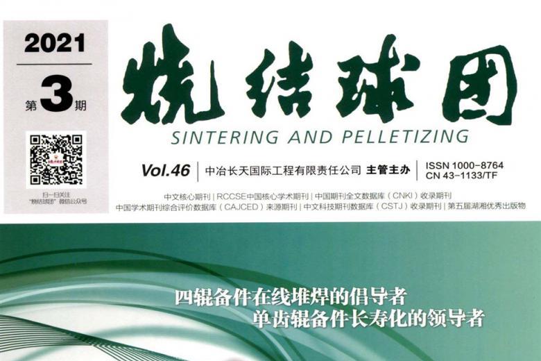 烧结球团