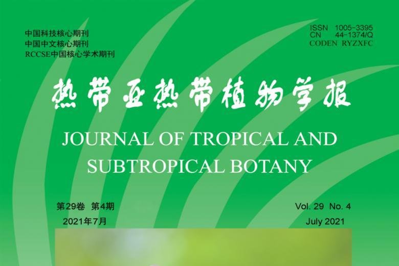 热带亚热带植物学报
