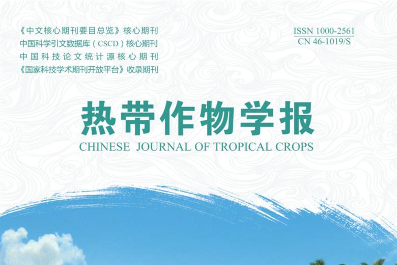 热带作物学报