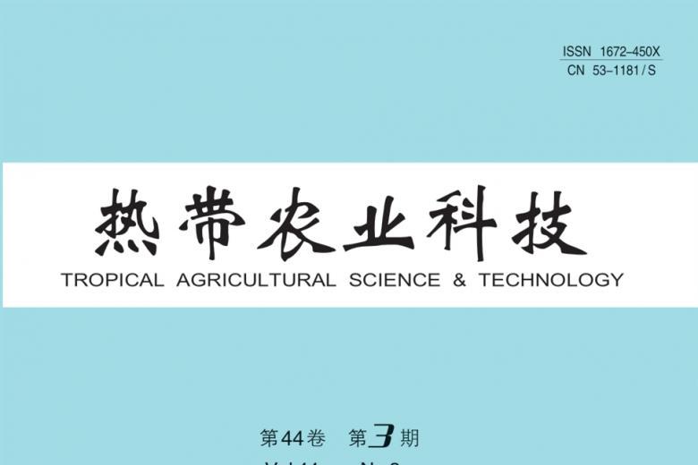 热带农业科技